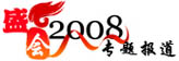 2008�й����ʵ���չר�ⱨ��