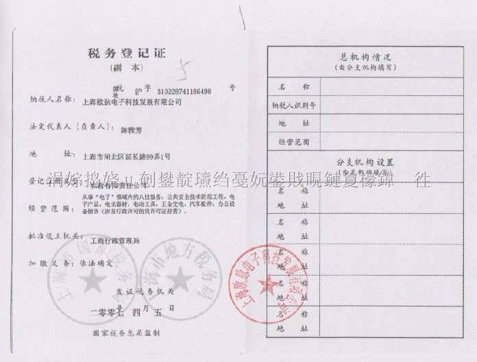 税务登记证,编号：310228741186498