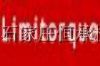 ӦпLimitorque綯ִ